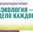 Идет прием заявок на конкурс «Экология – дело каждого» - Сетевое издание Онега