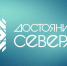 Достояние Севера. - Онежский муниципальный округ