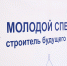 Открыта регистрация на форум «Молодой специалист – строитель будущего», который пройдет в Архангельске - Сетевое издание Онега