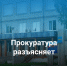 Прокуратура разъясняет. - Онежский муниципальный округ