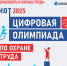 Цифровая Олимпиада по охране труда. - Онежский муниципальный округ
