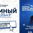 Жителям Поморья предлагают принять участие в просветительском проекте Росатома - Сетевое издание Онега