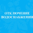 АО «Онега-Энергия» информирует. - Онежский муниципальный округ