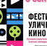 Приглашаем онежан на Фестиваль уличного кино - Онежская библиотечная система
