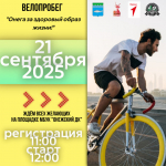 Велопробег.