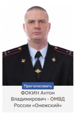С 11 про 20 сентября можно отдать свой голос за старшего лейтенанта полиции Антона Фокина, представляющего ОМВД России «Онежский» в первом этапе Всероссийского конкурса «Народный участковый»