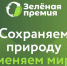 Жителей Поморья приглашают к участию в конкурсе экологических инициатив «Зеленая премия» - Сетевое издание Онега