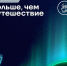 Продолжается прием заявок на соискание премии «Больше, чем путешествие» - Сетевое издание Онега