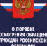 Обращения граждан. - Онежский муниципальный округ