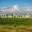 «Дорога на Русский Север» вошла в пилотную подборку туристических маршрутов на «Яндекс-картах» - Сетевое издание Онега