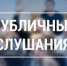 Извещение о проведении публичных слушаний. - Онежский муниципальный округ