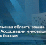 Архангельская область вошла в Ассоциацию инновационных регионов России - Сетевое издание Онега