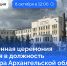 Торжественная церемония вступления в должность губернатора Архангельской области состоится 8 октября - Сетевое издание Онега