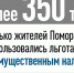 Более 350 тысяч жителей Поморья воспользовались льготами по имущественным налогам - Сетевое издание Онега