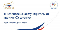 Жители Поморья могут принять участие в третьем конкурсе на соискание Всероссийской муниципальной премии «Служение» - Сетевое издание Онега