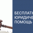 Право граждан на бесплатную юридическую помощь. - Онежский муниципальный округ