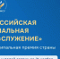 Всероссийская муниципальная премия «Служение». - Онежский муниципальный округ