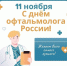 С Днём офтальмолога!. - Онежский муниципальный округ