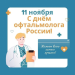 С Днём офтальмолога!.