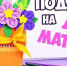 Подарок для мамы своими руками - Онежская библиотечная система