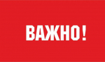 Информация для населения.