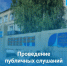 Публичные слушания. - Онежский муниципальный округ
