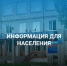 Информация для населения. - Онежский муниципальный округ