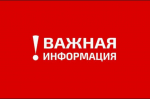 Информация для населения.