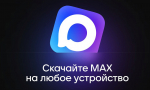 Госпаблики Архангельской области открываются в национальном мессенджере MAX