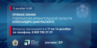 Ежегодная прямая линия с губернатором Архангельской области Александром Цыбульским пройдет 15 декабря - Сетевое издание Онега