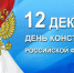 С праздником! С Днем Конституции!. - Онежский муниципальный округ