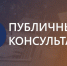 Публичные консультации. - Онежский муниципальный округ