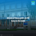 Информация для населения.