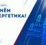 Уважаемые работники энергетической отрасли!. - Онежский муниципальный округ