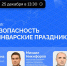 Январские праздники — время радости и веселья, но не стоит забывать о безопасности - Сетевое издание Онега