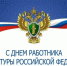 С Днем работника прокуратуры Российской Федерации!. - Онежский муниципальный округ