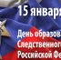 15 января - День образования Следственного комитета Российской Федерации. - Онежский муниципальный округ