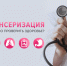 Пройдите диспансеризацию и узнайте все о состоянии своего здоровья. - Онежский муниципальный округ