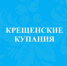 Крещенские купания. - Онежский муниципальный округ