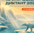 В 2026 году Арктический диктант пройдет в течение двух дней - Сетевое издание Онега
