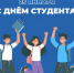 Дорогие студенты!. - Онежский муниципальный округ