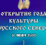 Приглашаем на торжественное мероприятие открытия Года Культуры Русского Севера 31 января 2026 года в 15:00. - Онежский муниципальный округ