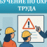 Минтруд предлагает смягчить отдельные требования к обучению по охране труда. - Онежский муниципальный округ