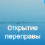 В городе Онеге открыто движение по ледовой переправе через р. Онегу. - Онежский муниципальный округ