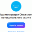 Информация для населения. - Онежский муниципальный округ