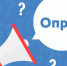 Онлайн-опрос. - Онежский муниципальный округ