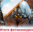 Итоги фотоконкурса - Онежская библиотечная система