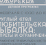 Семинар «Любительская рыбалка. - Онежский муниципальный округ