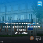 Уведомление для собственников и нанимателей жилья, признанного аварийным в период с 01.01.2017 по 01.01.2022.
