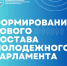 Продлен срок формирования Молодежного парламента - Сетевое издание Онега